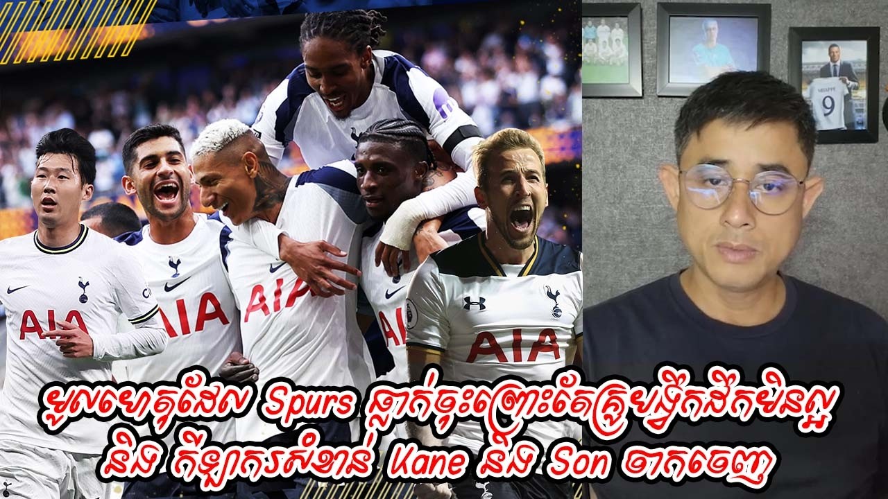 មូលហេតុដែល Spurs ធ្លាក់ចុះព្រោះតែគ្រូបង្វឹកដឹកមិនល្អ និង កីឡាករសំខាន់ Kane និង Son ចាកចេញ