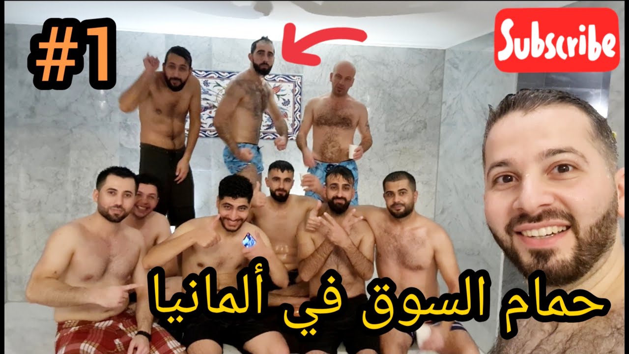 منى و خالد فلوك حمام السوق في ألمانيا #منى_و_خالد