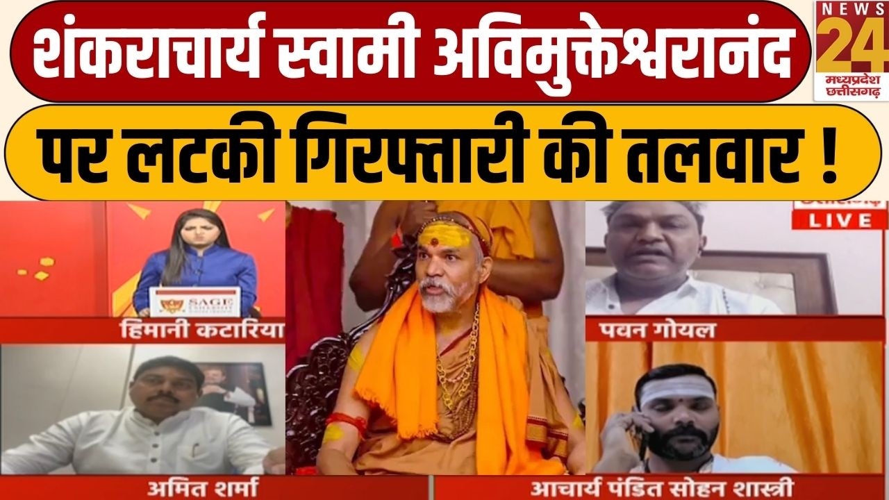 Shankaracharya Avimukteshwaranand FIR: शंकराचार्य अविमुक्तेश्वरानंद पर लटकी गिरफ्तारी की तलवार !