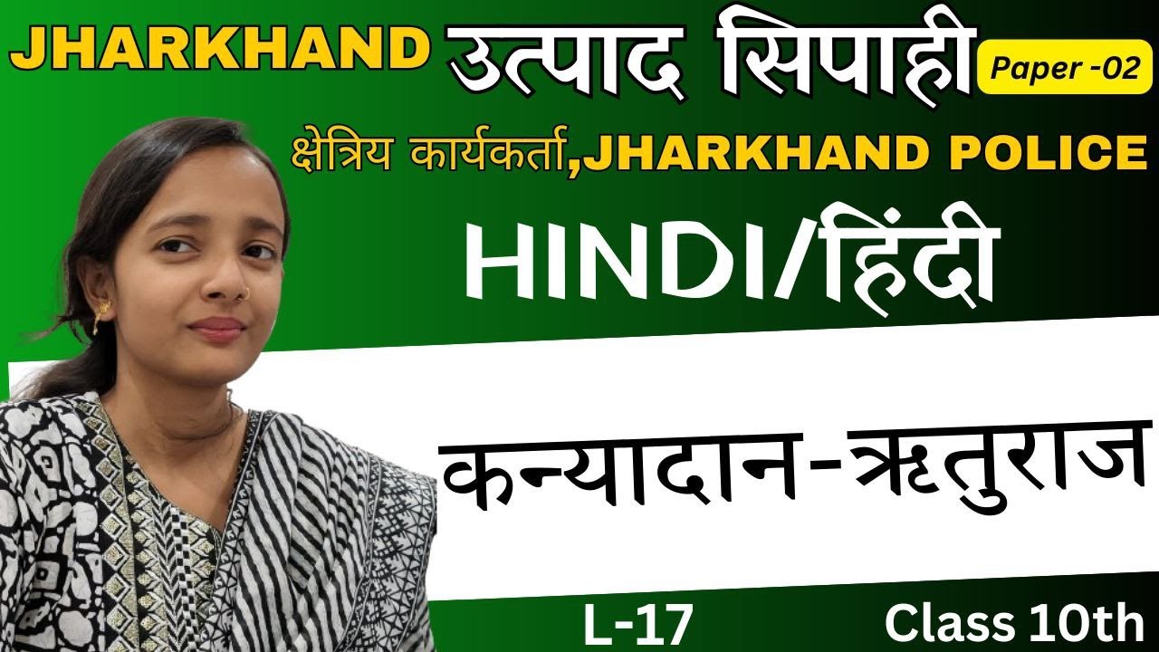 कन्यादान - ऋतुराज |हिन्दी class 10 |झारखंड उत्पाद सिपाही | क्षेत्रीय कार्यकर्ता| JHARKHAND POLICE