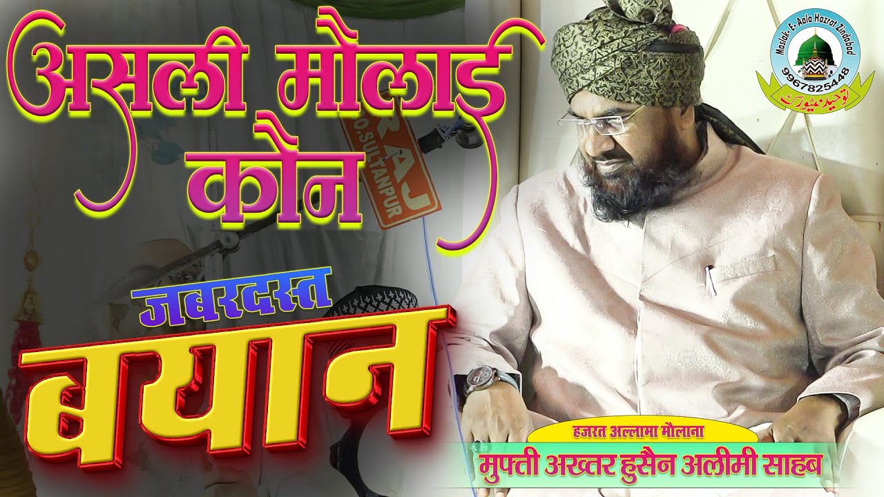 Asli Maulayi Kon असली मौलाई कौन By Mufti Akhtar Husain Alimi Sahab Gul Mohammadia Chatauna Sultanpur