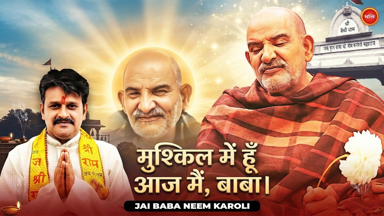 मुश्किल में हूँ आज मैं, बाबा -  Rakesh Kumar Sharma | Neeb Karori Baba Bhajan - Kainchi Dham Bhajan