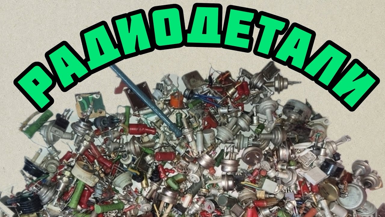 РАДИОДЕТАЛИ. БОЛЬШАЯ И ДЕТАЛЬНАЯ ПЕРЕБОРКА. ОБЗОР ДЛЯ ЗРИТЕЛЕЙ КАНАЛА. ОНЛАЙН МЕГАРАСПАКОВКА.