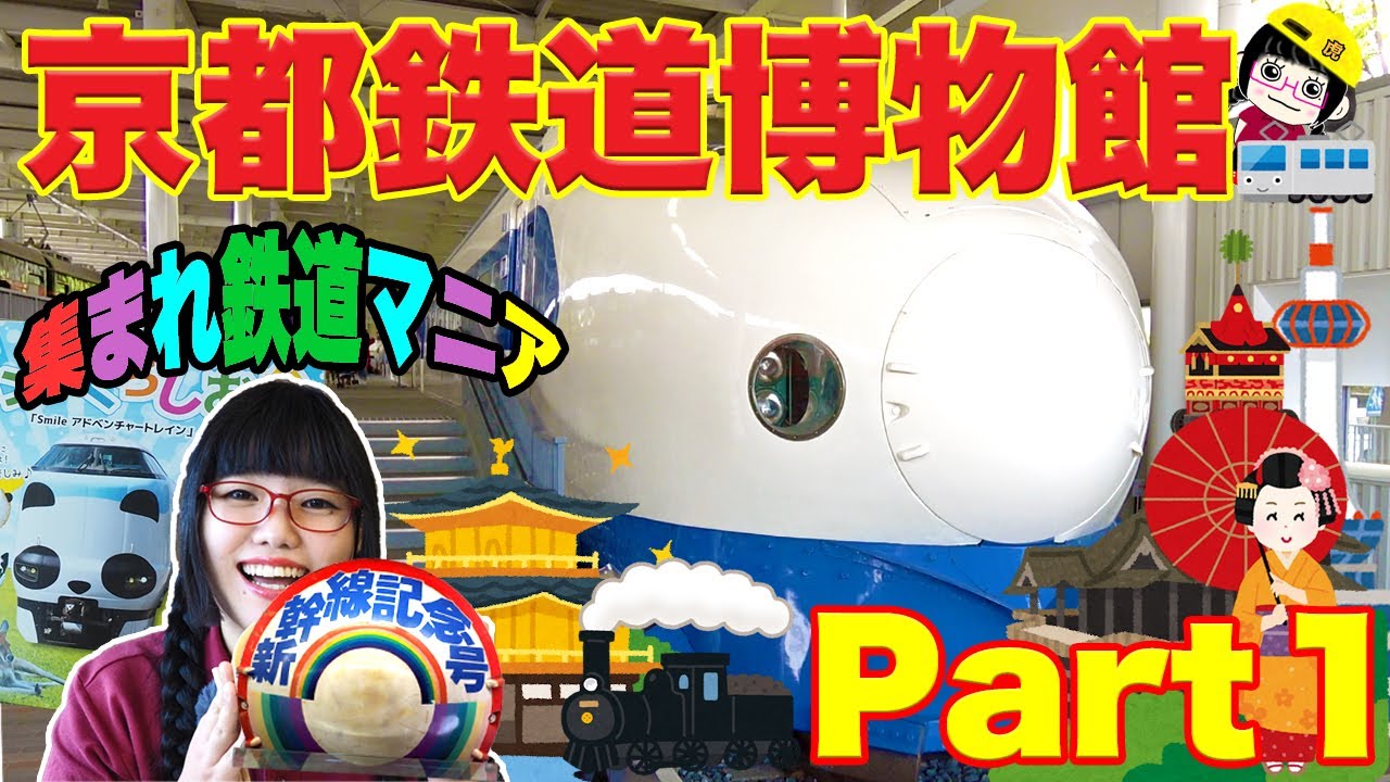 【京都鉄道博物館】集まれ【鉄道マニア!!】 満足度200パーセント!! ٩( 'ω' )و