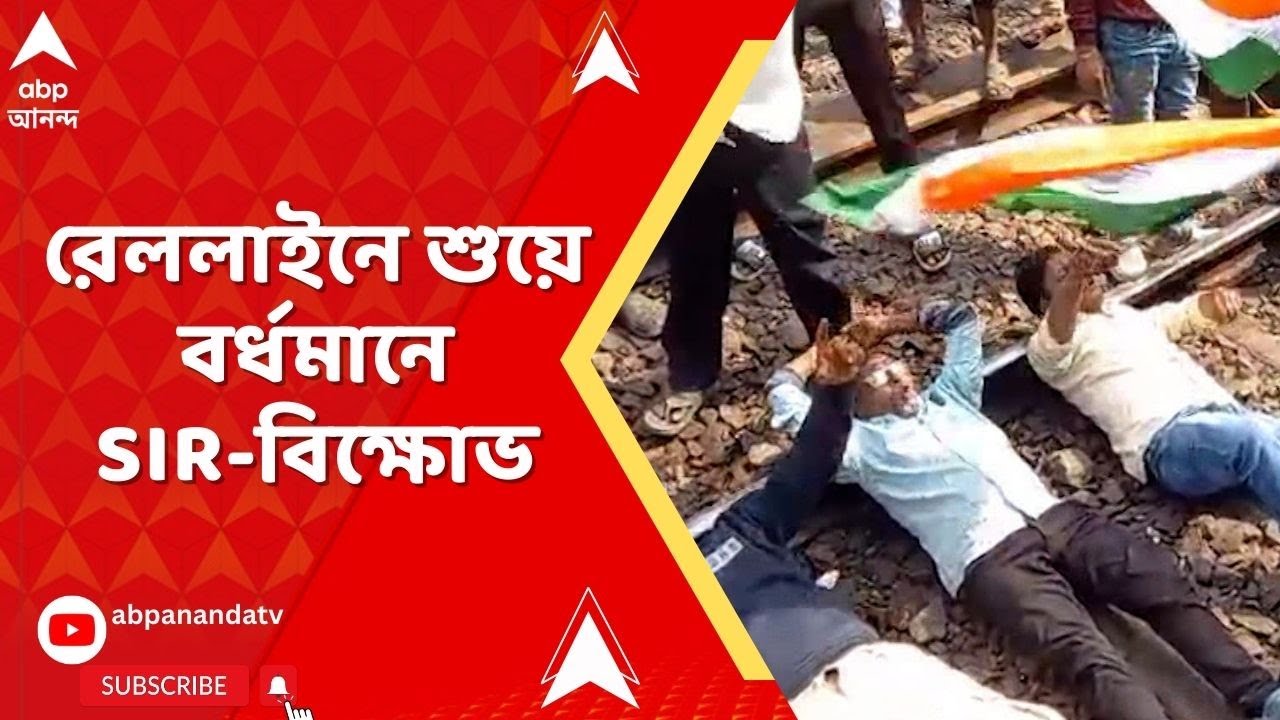 Bengal SIR :SIR-শুনানিতে হেনস্থার অভিযোগ, প্রতিবাদে বর্ধমান স্টেশনে রেল অবরোধ করে বিক্ষোভ স্থানীয়রা