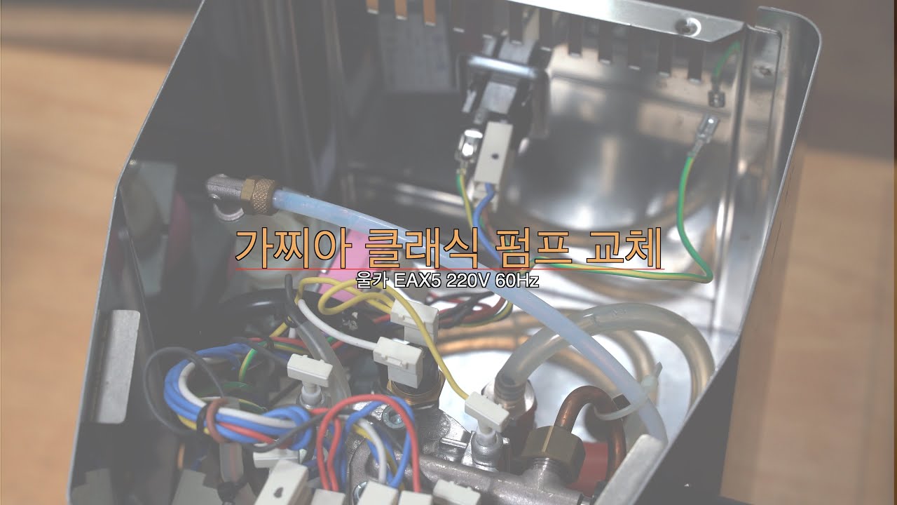 [커피]가찌아클래식ㅣ펌프교체ㅣ영상ㅣ펌프교체하는영상ㅣ어디에도없어서만들어버렸다ㅣ