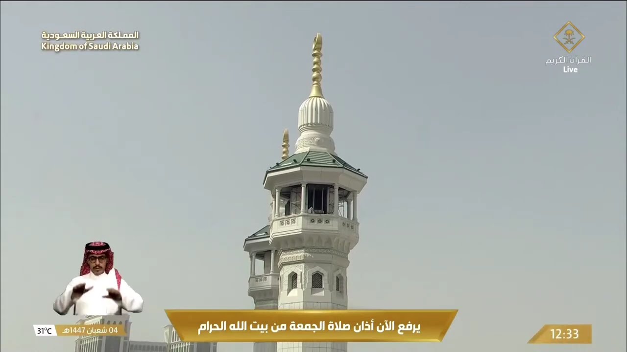 خطبتي وصلاة الجمعة من المسجد الحرام بمكة المكرمة 04/08/1447