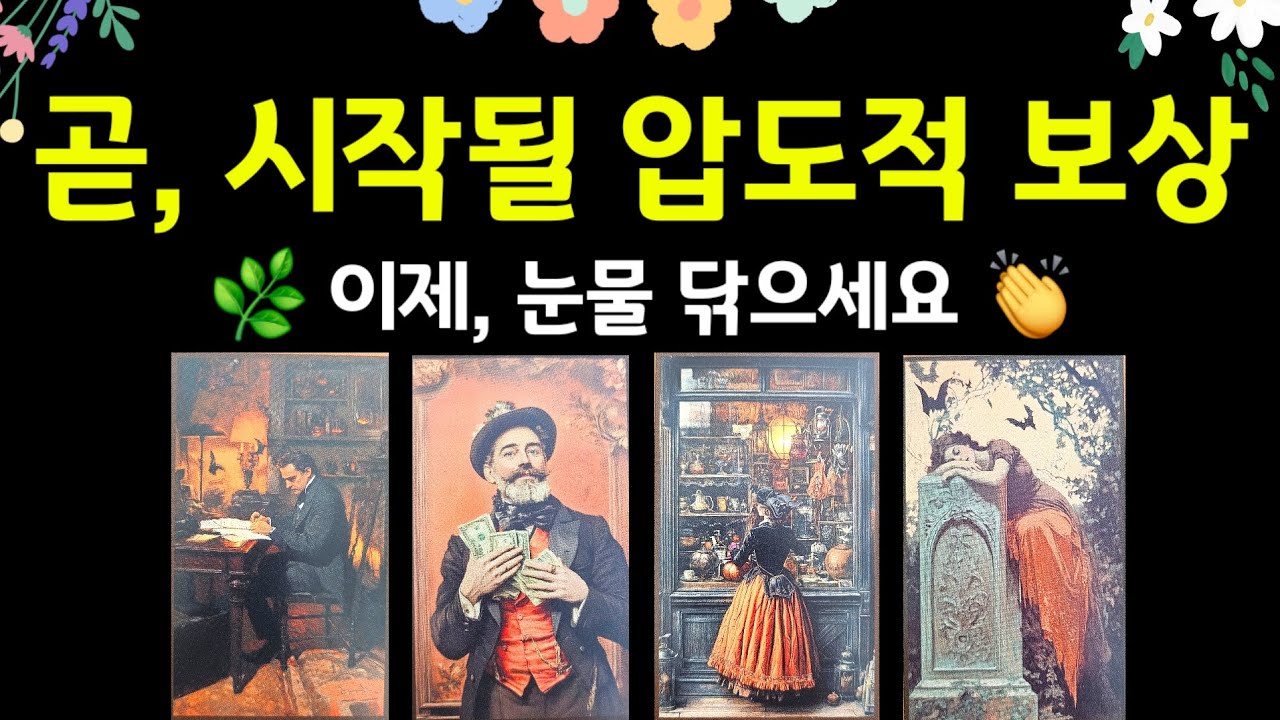 #타로 | 곧, 시작될 보상 💛 이제 눈물 닦으세요 🕊 #타로운세 