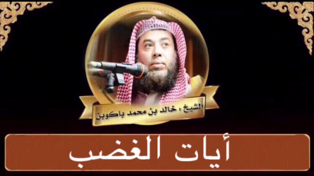 أيات الغضب والأنفعال  الشيخ خالد محمد باكوبن