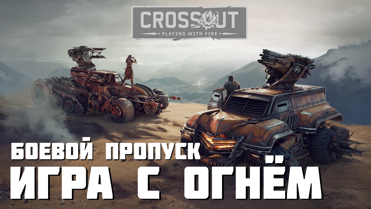 ОБЗОР БОЕВОГО ПРОПУСКА «ИГРА С ОГНЁМ»🔥CROSSOUT🔥