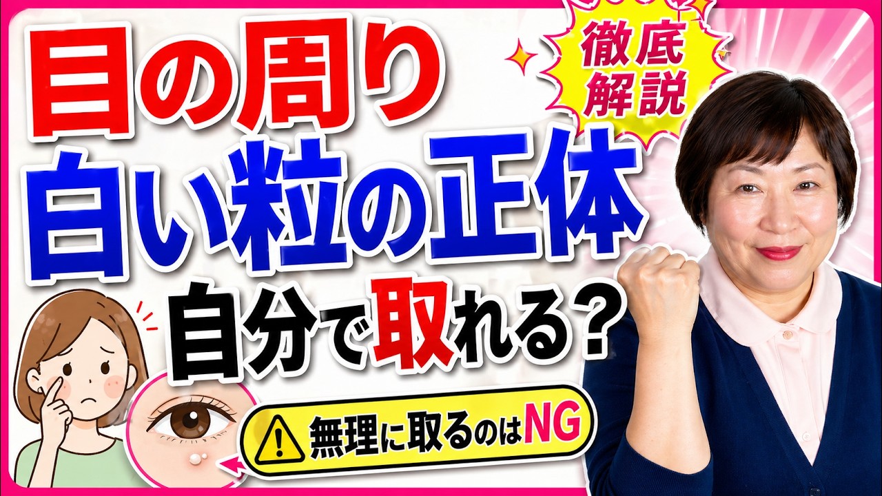 目の周りの白い粒の正体 自分で取れる？徹底解説！