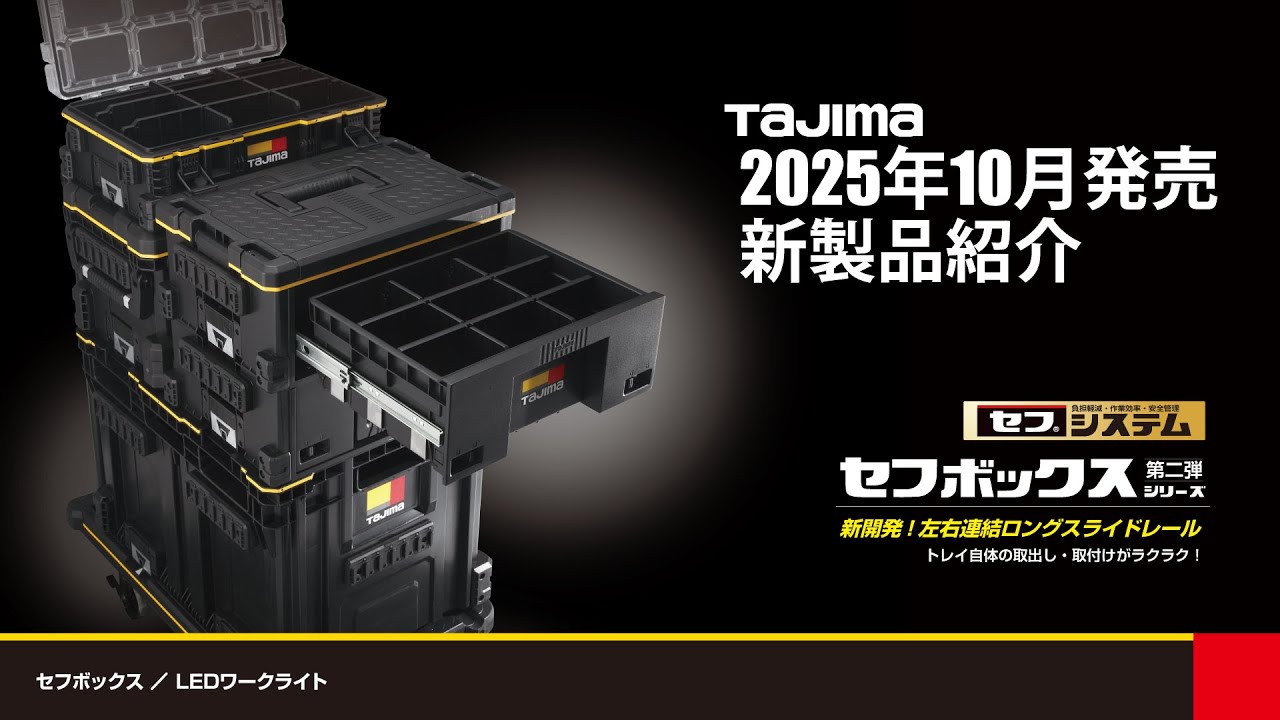 【TAJIMA】2025年 10月発売 新製品紹介