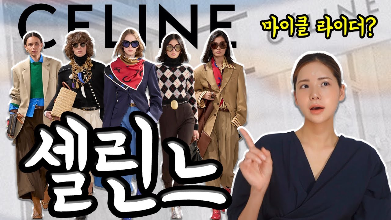 CELINE[셀린느] ➤ 낯설지만 설렌다, 마이클 라이더의 셀린느는?