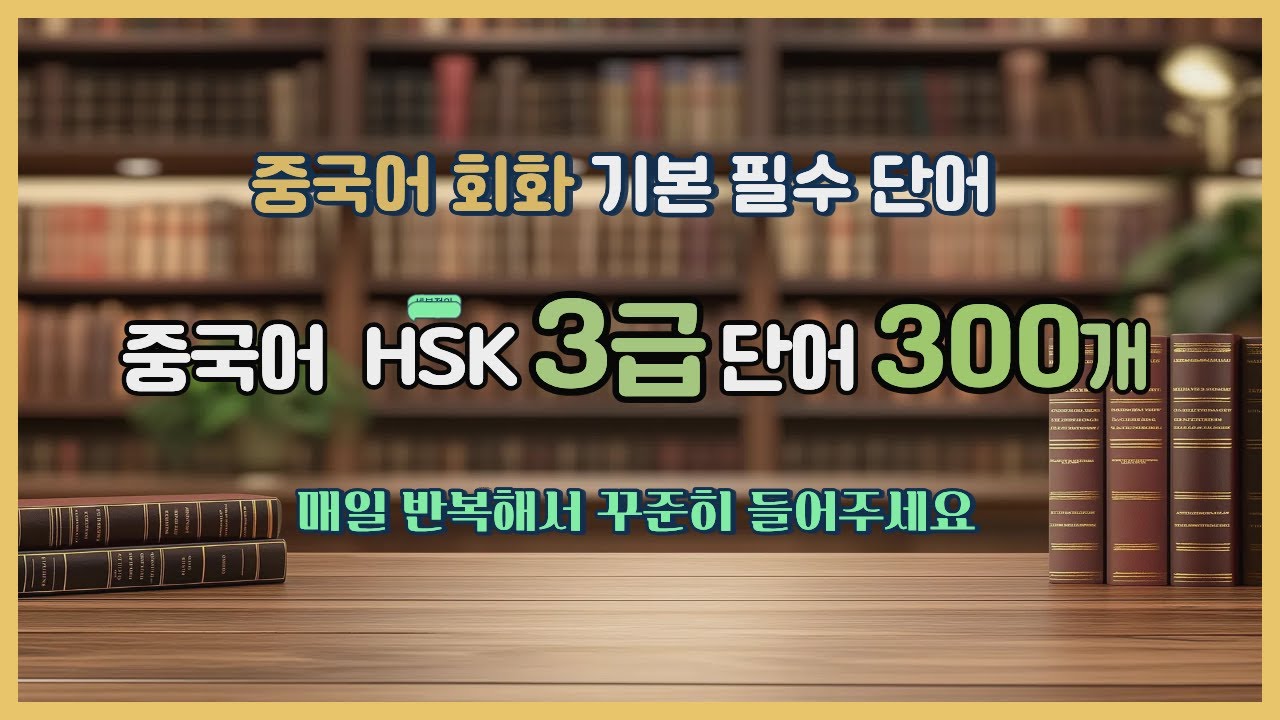중국어 HSK 3급 단어 300개ㅣ중국어 회화 기본 필수 단어ㅣ매일 반복해서 꾸준히 #중국어 #HSK3급 #중국어단어 #HSK단어 #중국어독학 #중국어공부