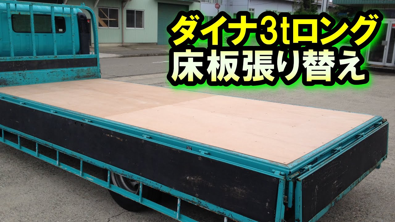 ダイナ3tロング車　床板張り替え