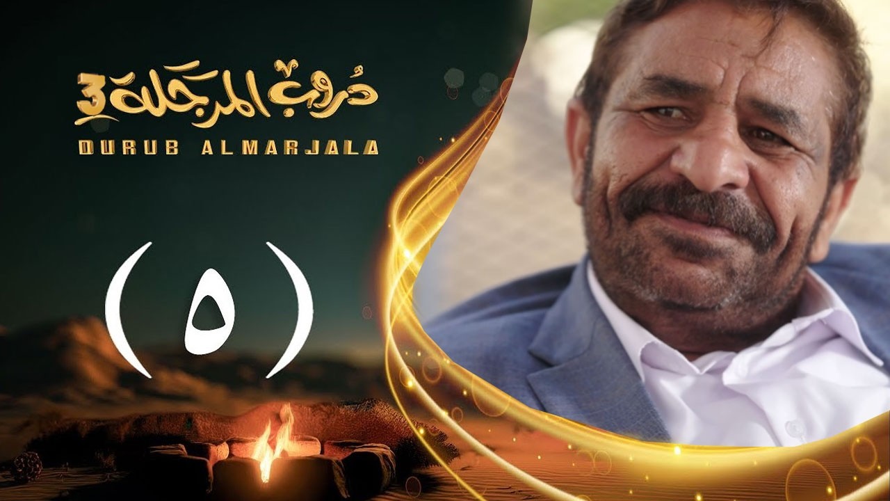 مسلسل دروب المرجلة 3 | الحلقة 5 الخامسة | صلاح الوافي ،أشواق علي، زيدون العبيدي | 4K | رمضان 1447هـ