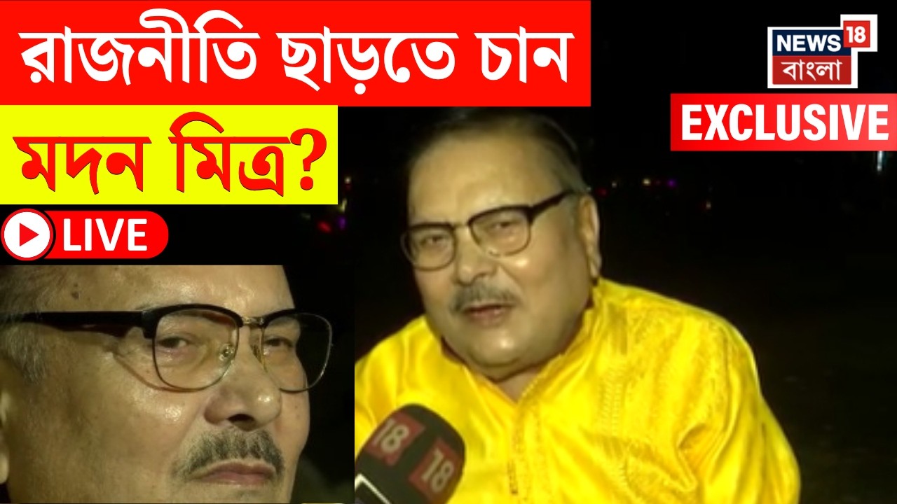 Madan Mitra LIVE | মদন মিত্রর চোখে জল! News18 Bangla য় EXCLUSIVE ৪ বারের বিধায়ক | Bangla News