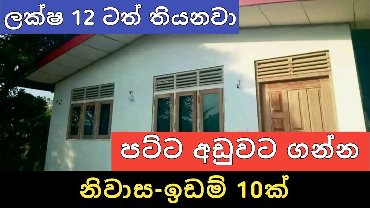 පට්ට අඩුවට නිවාස ඉඩම් 10ක් | Aduwata gewal idam | House for sale | Land sale | Ikman selling 