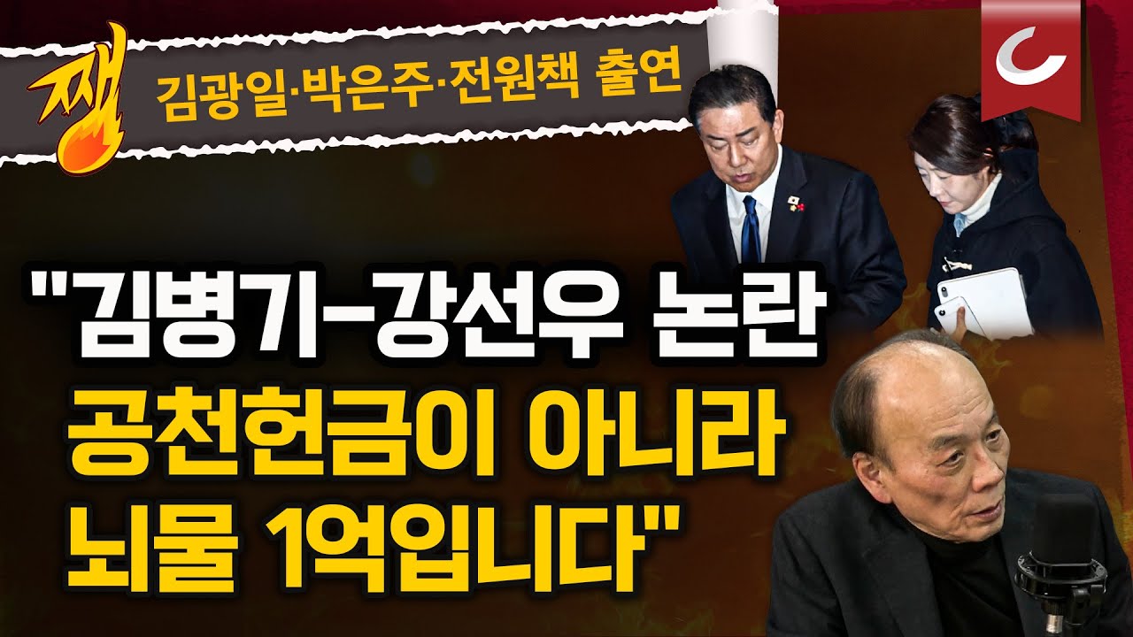 [쨍뜰날 | 전원책 변호사 출연] 김병기 '공천헌금' 탄원서 은폐 의혹...전원책 