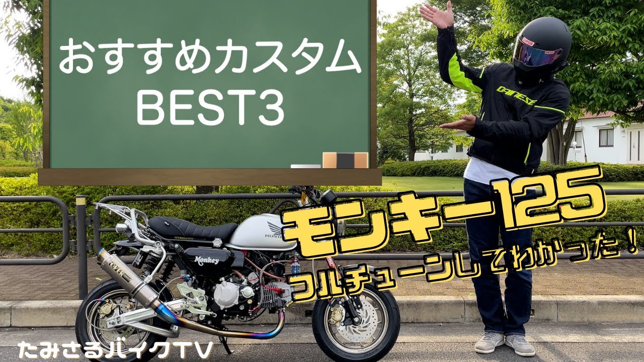 【モンキー125】おすすめカスタムベスト3！フルチューンしてみてわかったことをカテゴリー別にご紹介します！【monkey125】