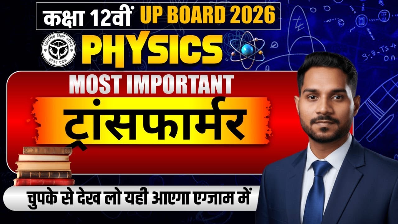 ट्रांसफार्मर क्या है? | Transformer Class 12 Physics | सिद्धांत, सूत्र और प्रश्न  by amit sir