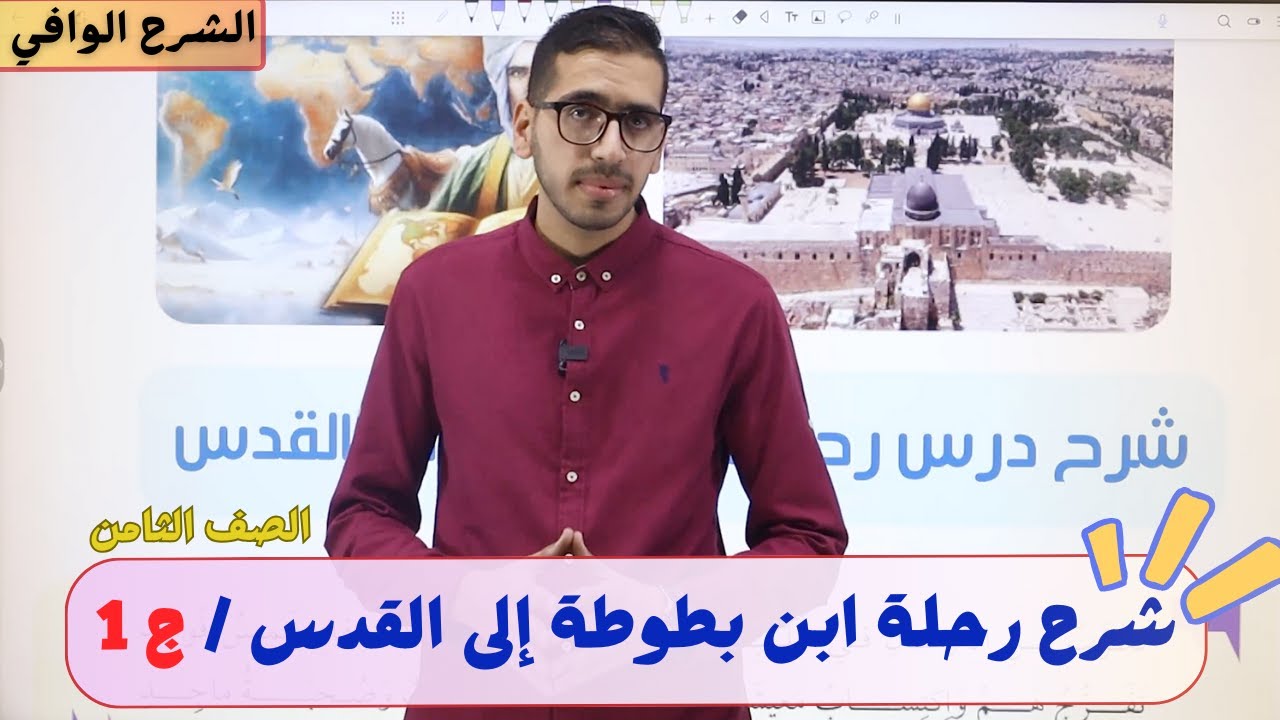 شرح رحلة ابن بطوطة إلى القدس (ج 1) الصف الثامن اللغة العربية الوحدة الثالثة المنهاج الجديد 2024-2025