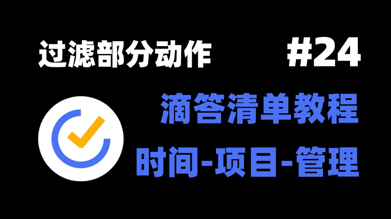 【滴答清单教程合集】7-3 过滤器案例 2 部分动作