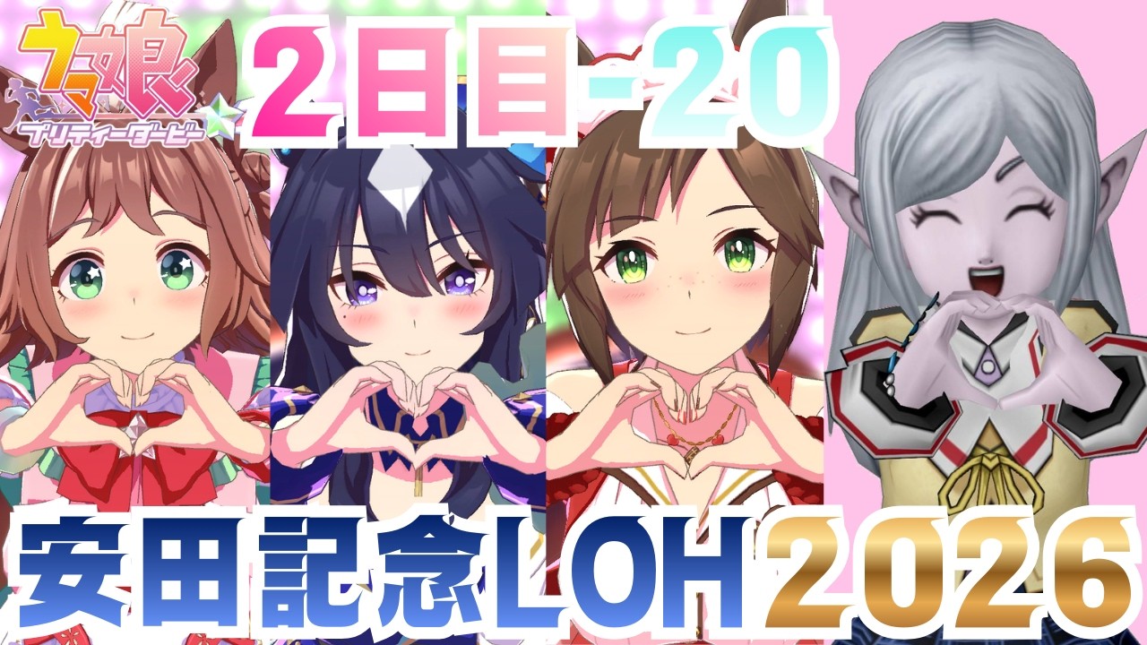 【#ウマ娘】安田記念LOH2026年2日目やっていく！-20