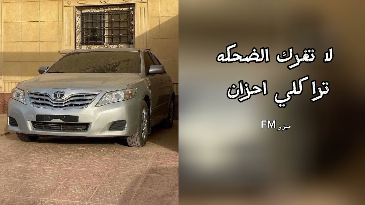 اغاني خليجيه. لا تغرك الضحكه ترا كلي احزان.مطلوب اكثر شي. مسرع