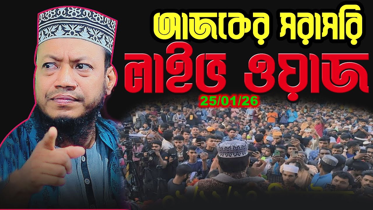 🔴Live Waz 25 January 2026 | দুনিয়া না আখিরাত—কোনটা আসল ?  আমির হামজার  | Amir hamja