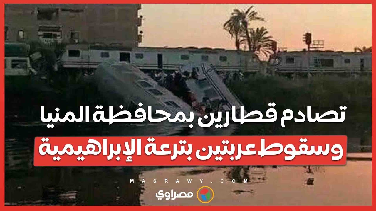 تصادم قطارين بمحافظة المنيا وسقوط عربتين بترعة الإبراهيمية
