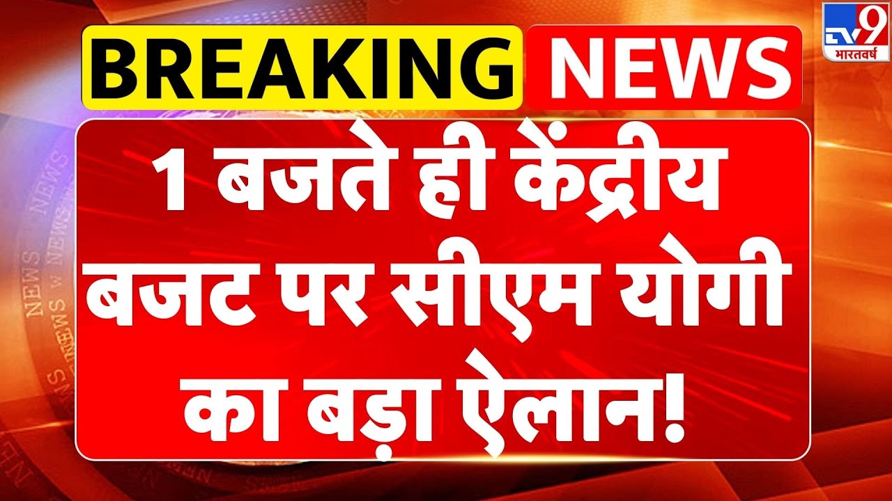 Budget 2026: 1 बजते ही केंद्रीय बजट पर CM Yogi का बड़ा ऐलान!-TV9 | Nirmala Sitharaman | UP Budget
