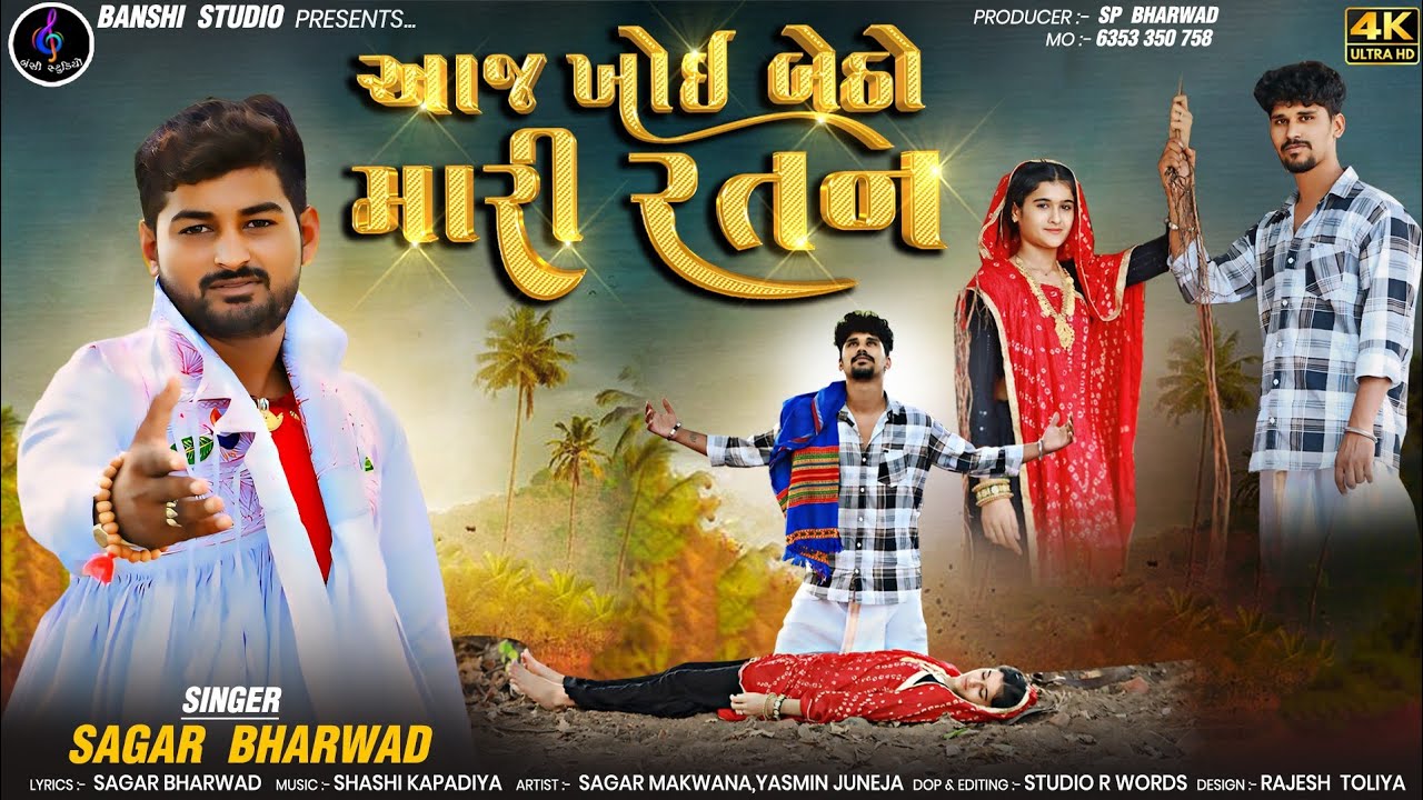 આજ ખોઈ બેઠો મારી રતન |Aaj Khoi Betho Mari Ratan |Sagar Bharwad New Video song 2024