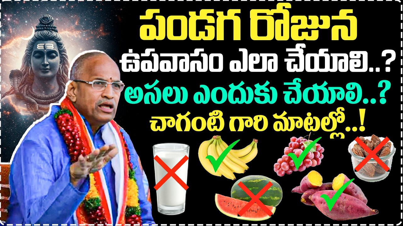 పండగ రోజున ఉపవాసం ఎలా చేయాలి? 🤔 అసలు ఎందుకు చేయాలి? | Chaganti Garu Powerful Speech
