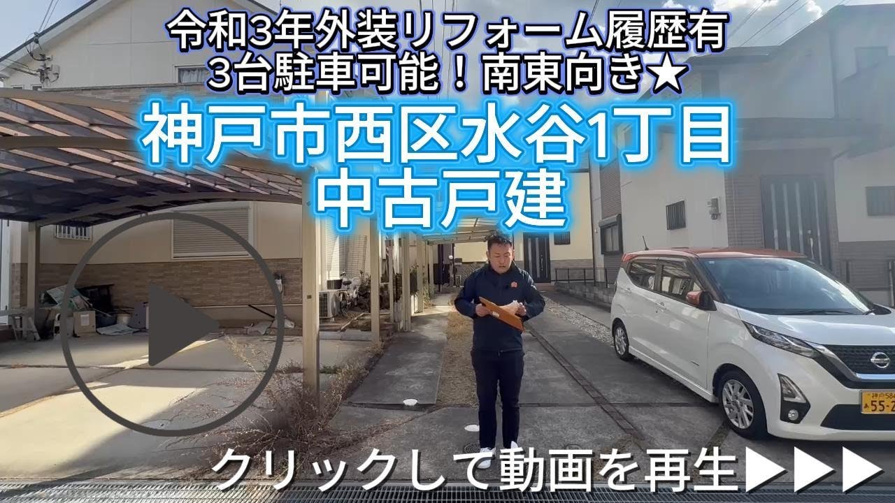 神戸市西区水谷1丁目 中古戸建