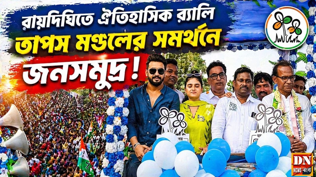 রায়দিঘিতে ঐতিহাসিক র&zwj;্যালি | তাপস মণ্ডলের সমর্থনে জনসমুদ্র, শক্তি প্রদর্শনে তৃণমূল | Raidighi News