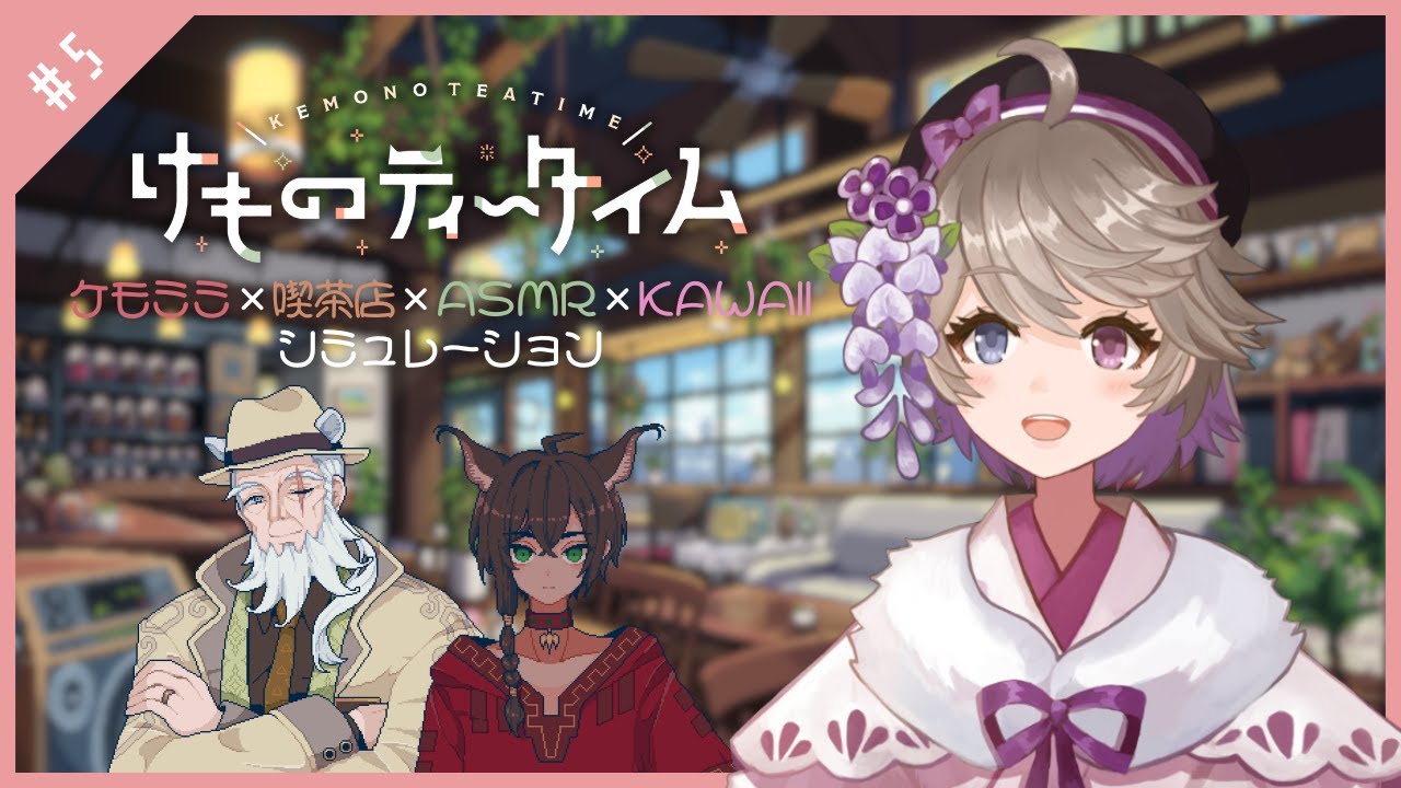【 #けものティータイム#5 】ケモミミ×ASMRの可愛い喫茶店、本日も営業中☕💕【 #藤上峰わか / #VTuber 】