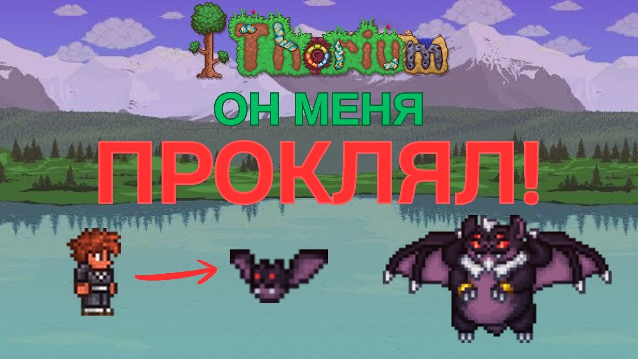 💀 Этот босс в Ториуме МЕНЯ ПРОКЛЯЛ! (Но я избавился от проклятия) | Terraria Thorium Mod #3