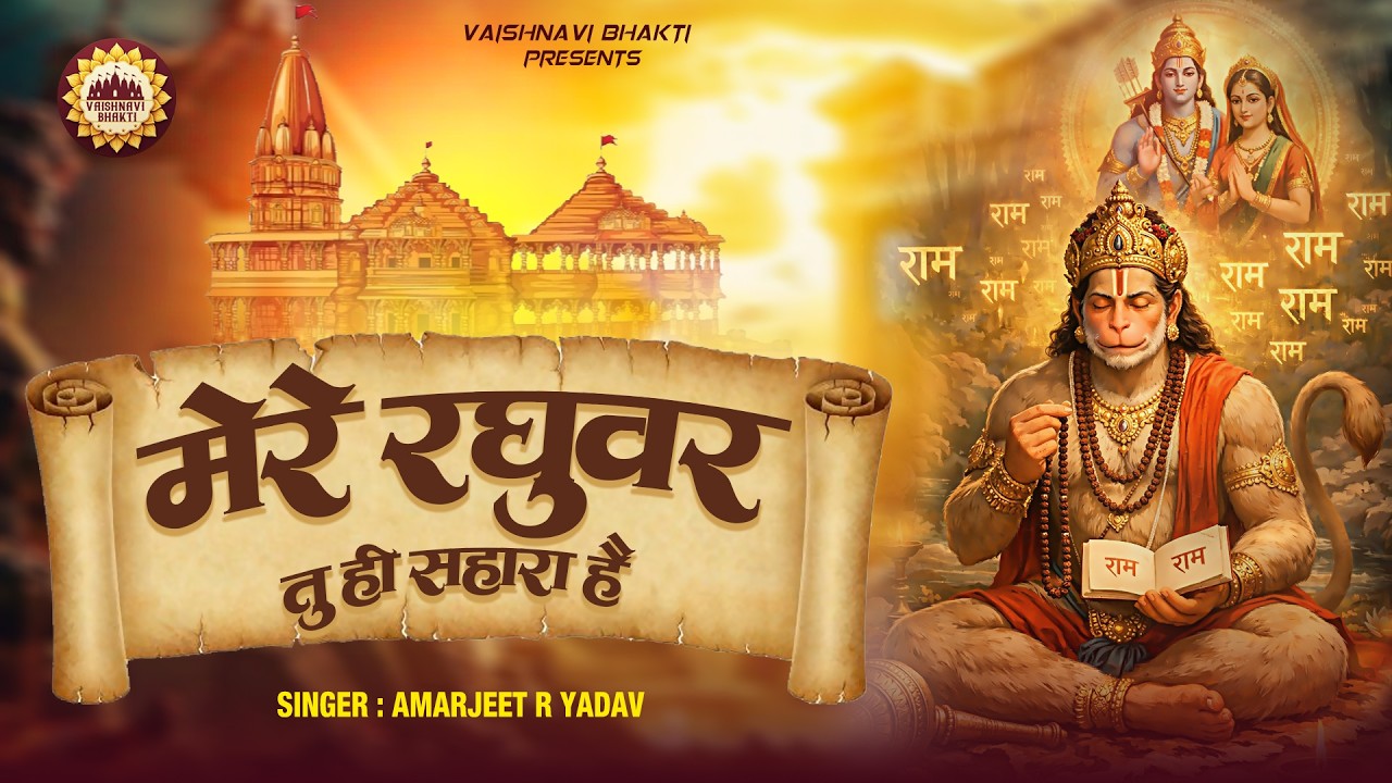 मेरे रघुवर तू ही सहारा है | Amarjeet R Yadav | Mere Raghuvar Tu Hi Sahara Hai | Shree Ram Bhajan