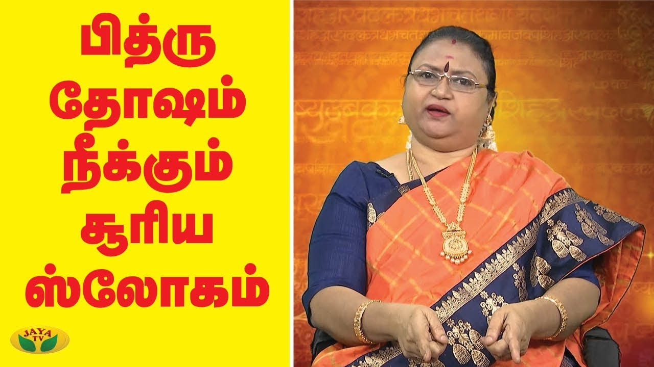பித்ரு தோஷம் நீக்கும் சூரிய ஸ்லோகம் |  VaramTharam Slogangal | Jaya TV