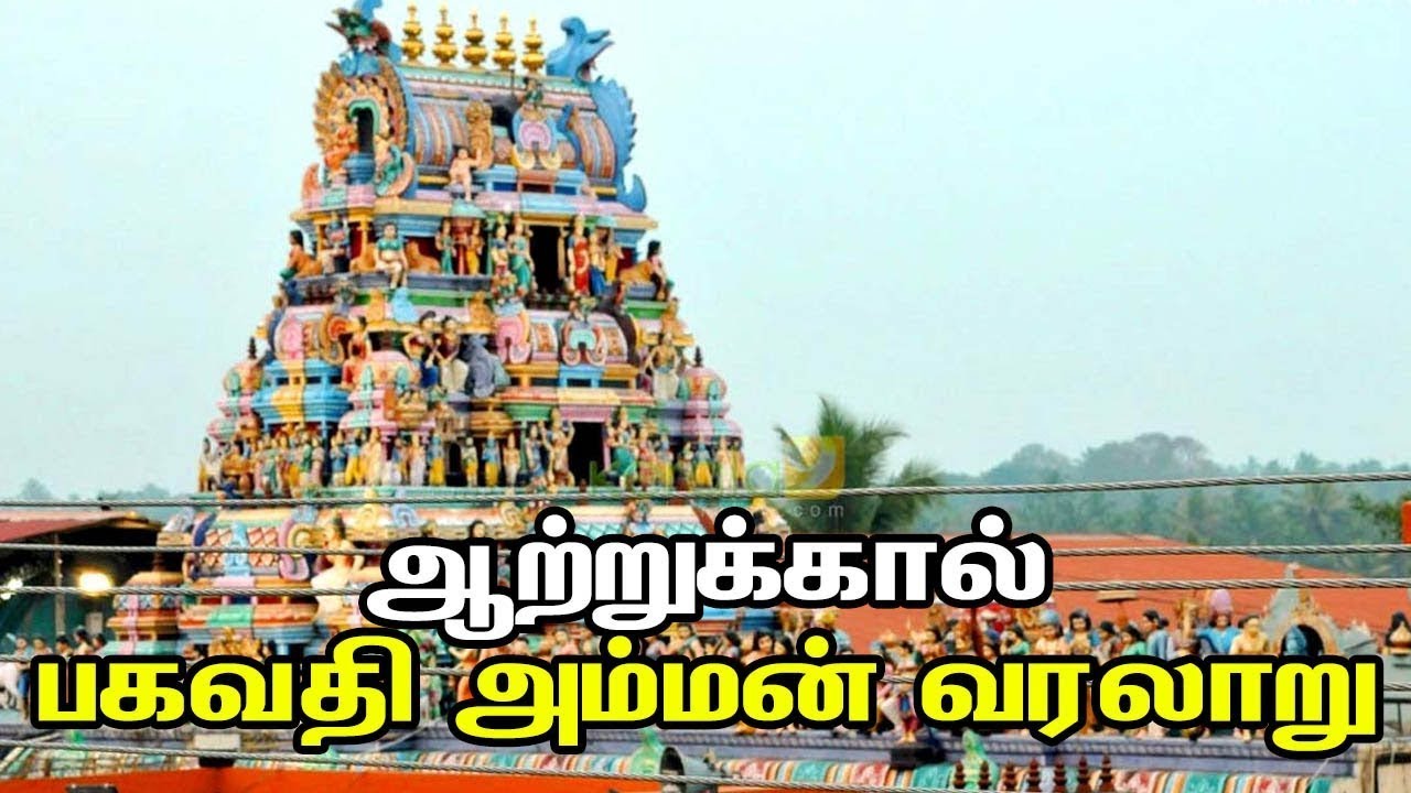 ஆற்றுக்கால் பகவதி அம்மன் வரலாறு | Attukal Bhagavathy Amman Temple | History & Travel Guide