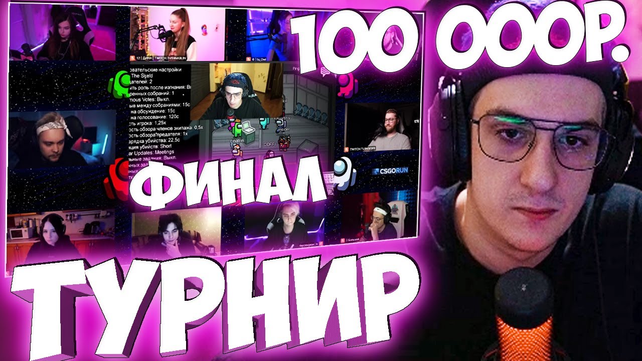 ЭВЕЛОН ФИНАЛ ТУРНИРА ПО АМОНГ АС СО СТРИМЕРАМИ БУСТЕР, МАГА, ДИНАБЛИН И ДР AMONG US / БРИГАДА ТВИЧА