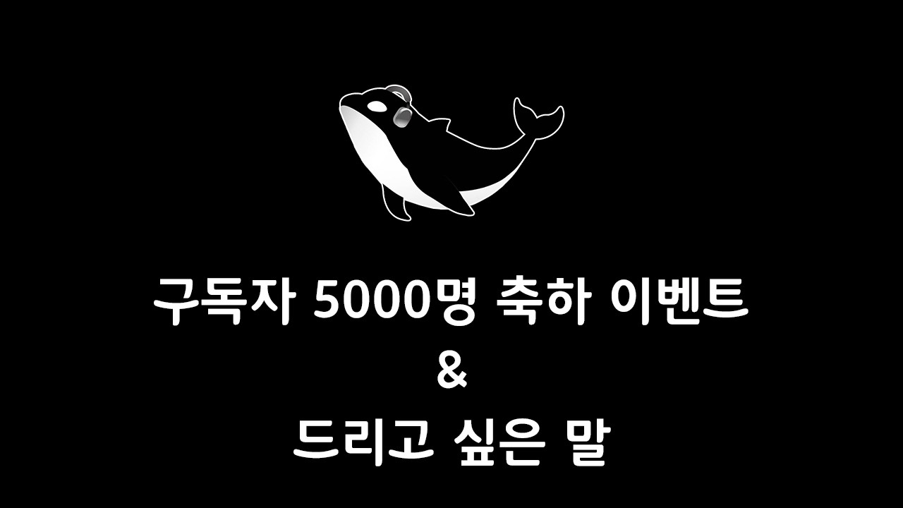 구독자 5000명 축하 이벤트 + 드리고 싶은 말