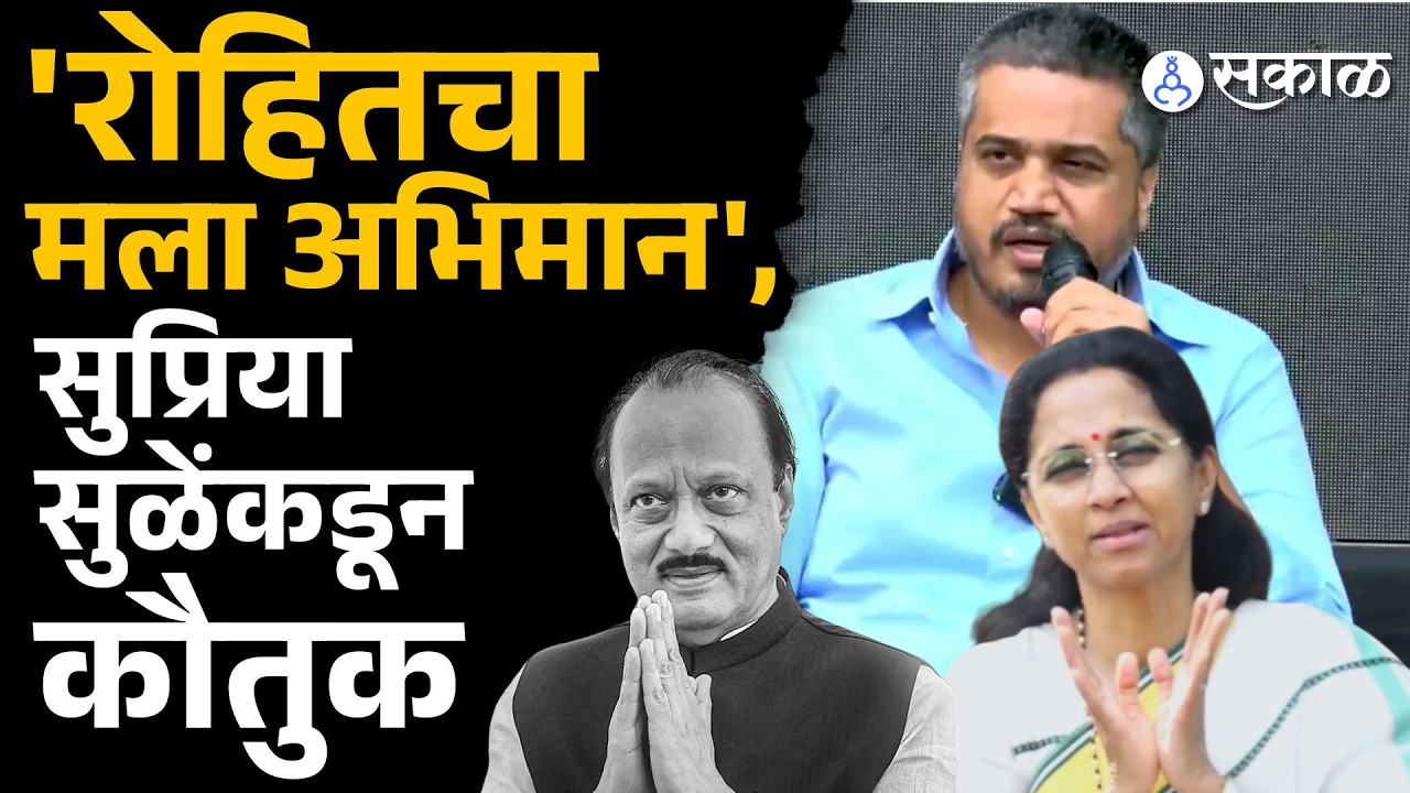 Supriya Sule कडून रोहित पवारांचं तोंडभरून कौतुक | ajit pawar plane crash, sakal news