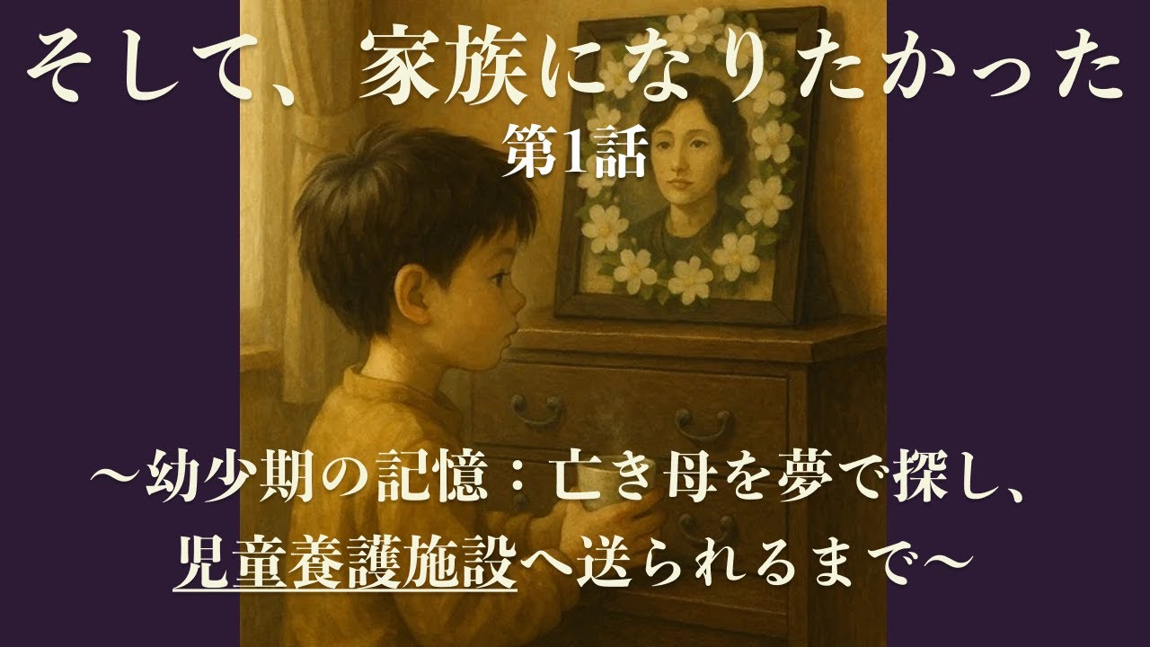 回顧録：そして、家族になりたかった（第１話）〜幼少期の記憶：亡き母を夢で探し、児童養護施設へ送られるまで〜