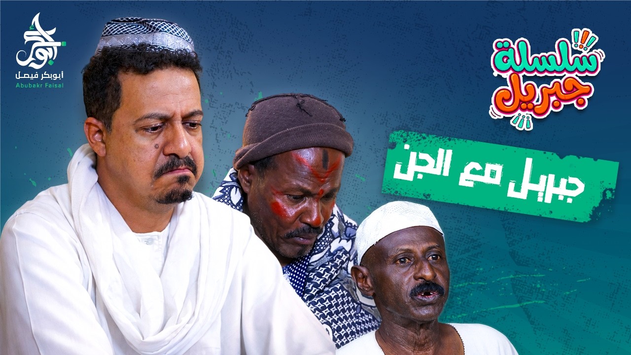 جبريل مع الجن | سلسلة جبريل | دراما سودانية 2026 | النجم أبوبكر فيصل