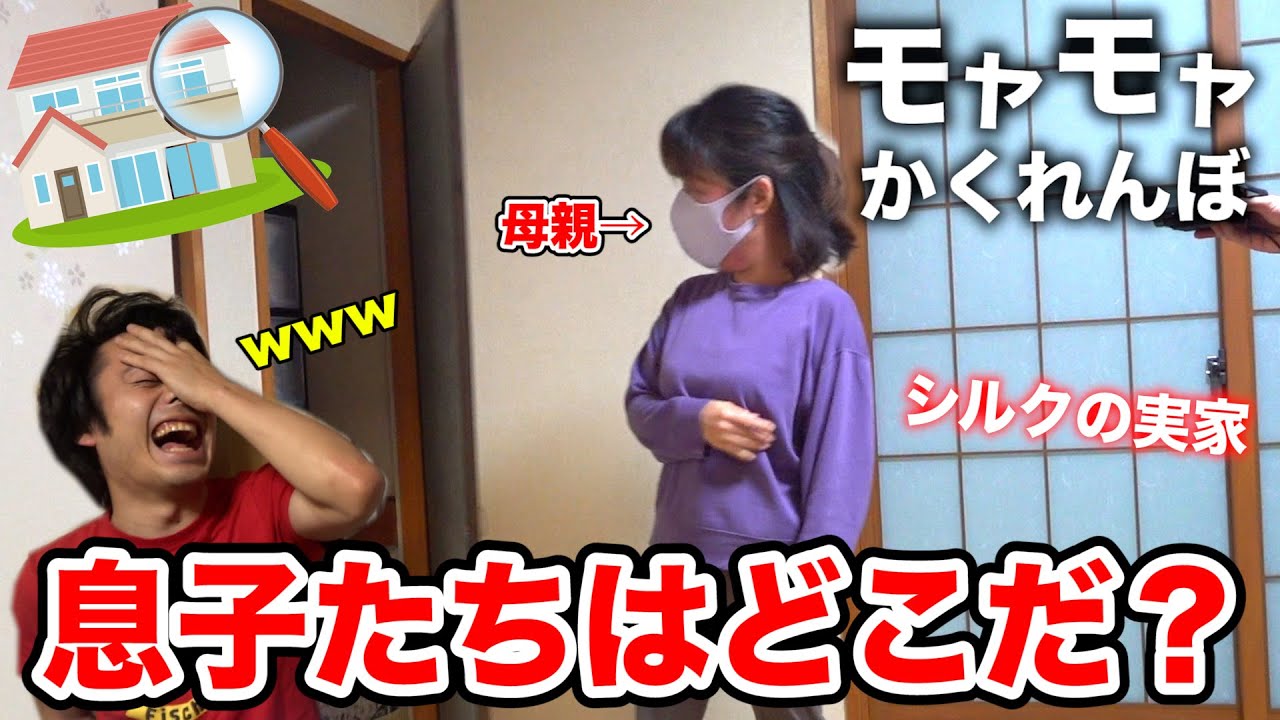 【実家】最後まで残っちゃいけない「モヤモヤかくれんぼ」をシルクロード実家でやったら両親がYouTuber過ぎたwww