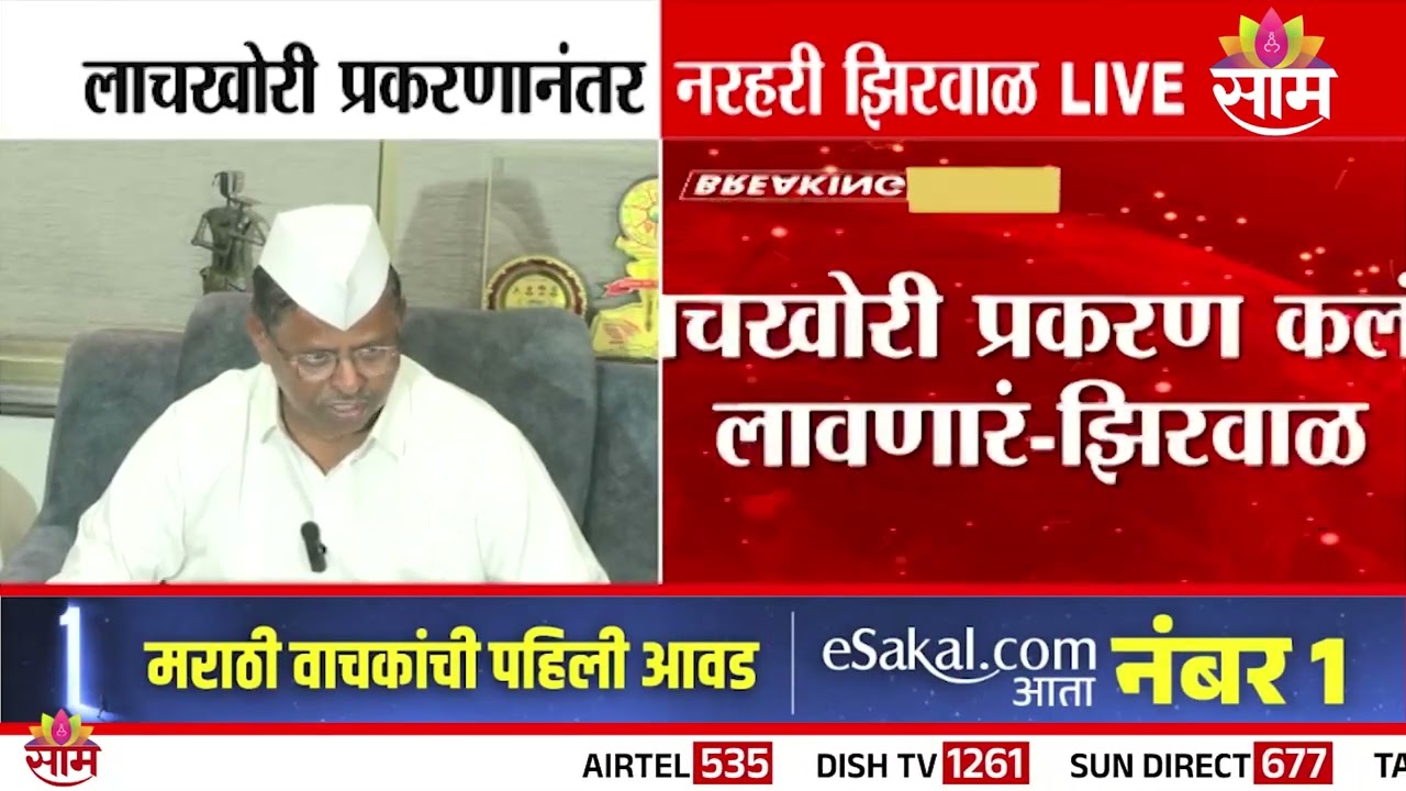 लाचखोर प्रकरण कलंक लावणारं, झिरवाळांची प्रतिक्रिया | Narhari Zhirwal