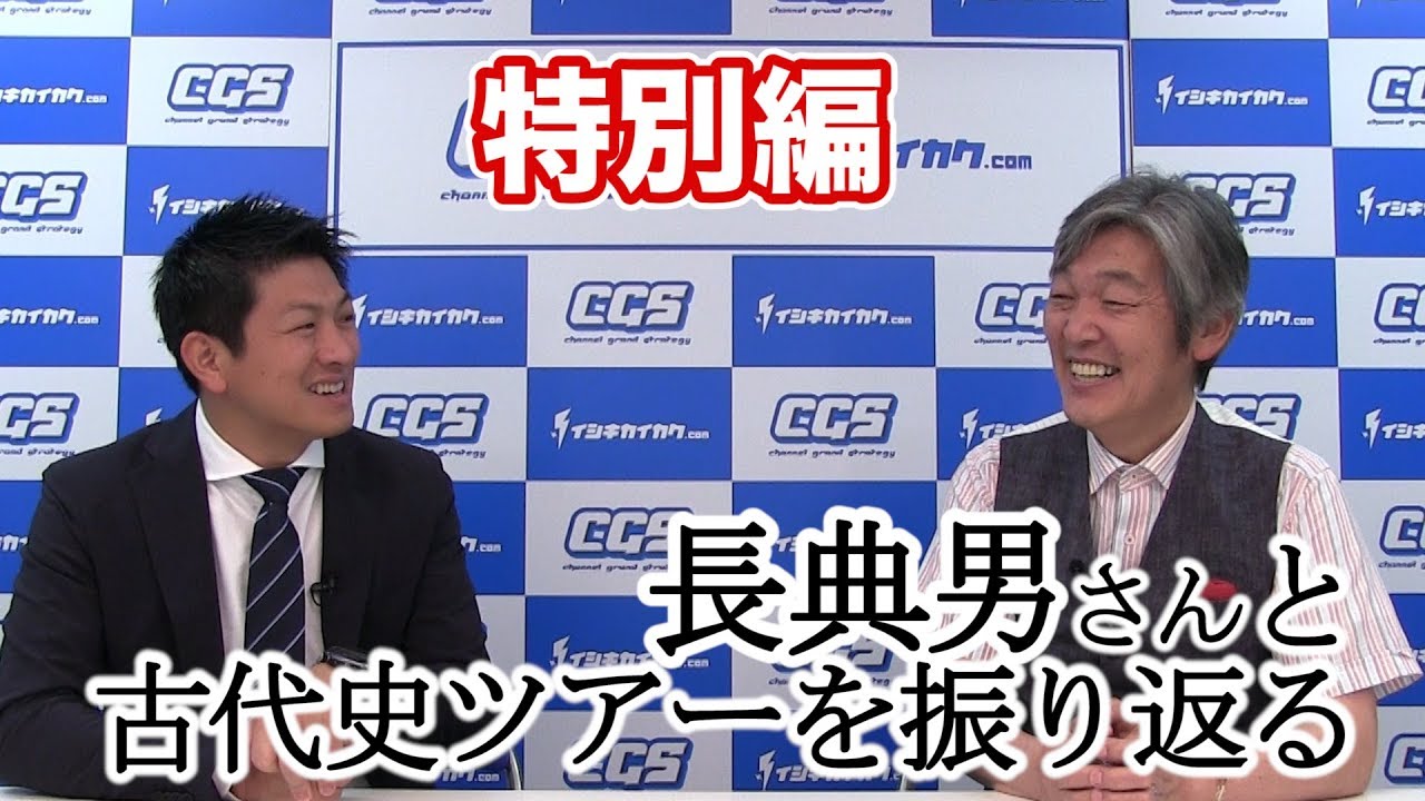 どこから「えぞ」？答えられますか？古代史ツアーを振り返る！【CGS特別編　長典男　神谷宗幣】