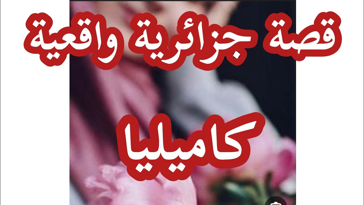قصص بنت الغرب 2 🎧قصة جزائرية  حقيقية مع وصفة... 💯